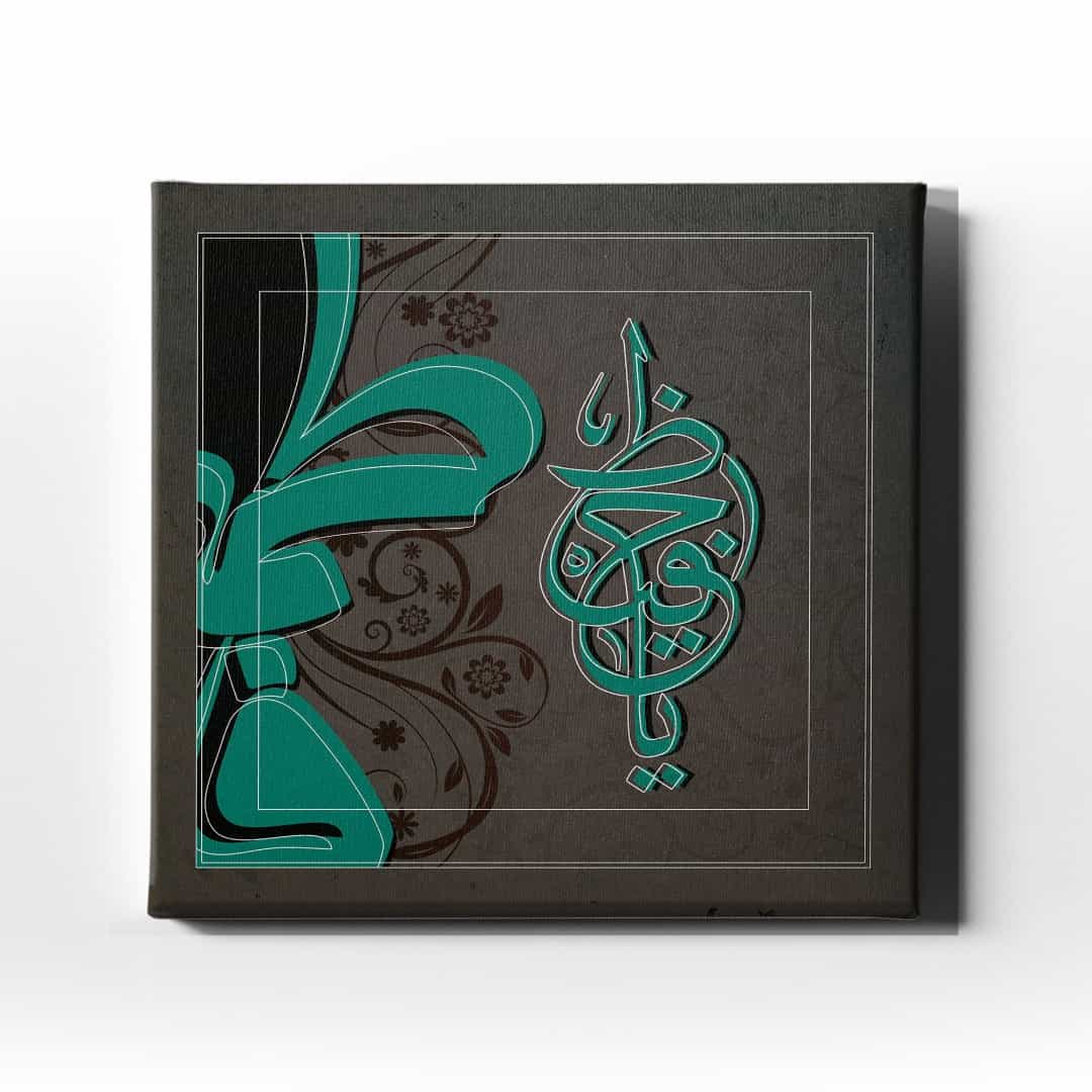 Ya-hafiz Motifli Hat Tablo