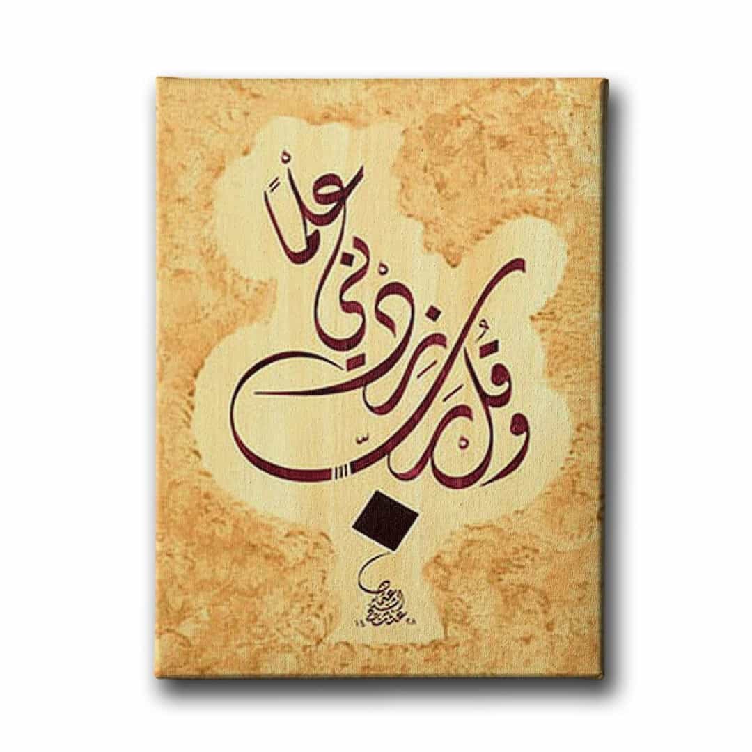 Ve Gul Rabbi Zidni Ilmen Ve Fehmen Taha Suresi 114.ayet Hat Tablo